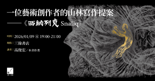 【講座】1/9（五）一位藝術創作者的山林寫作提案——《西納列克Snaliq》
